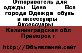 Отпариватель для оджды › Цена ­ 700 - Все города Одежда, обувь и аксессуары » Аксессуары   . Калининградская обл.,Приморск г.